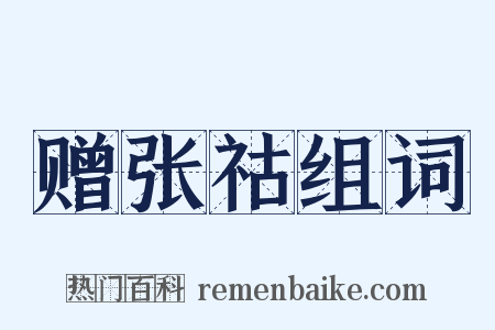 赠张祜组词是什么意思的图片